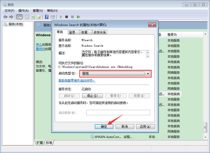 如何禁用Win7的索引服务？