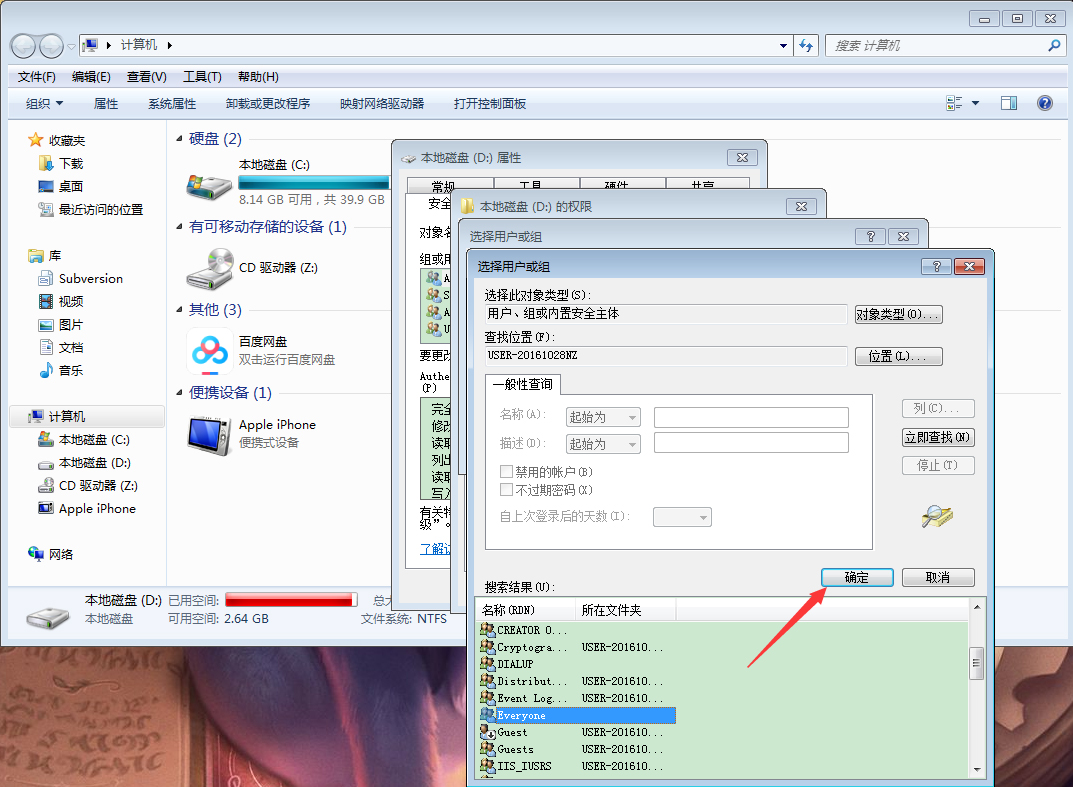 Win7电脑如何设置everyone权限？