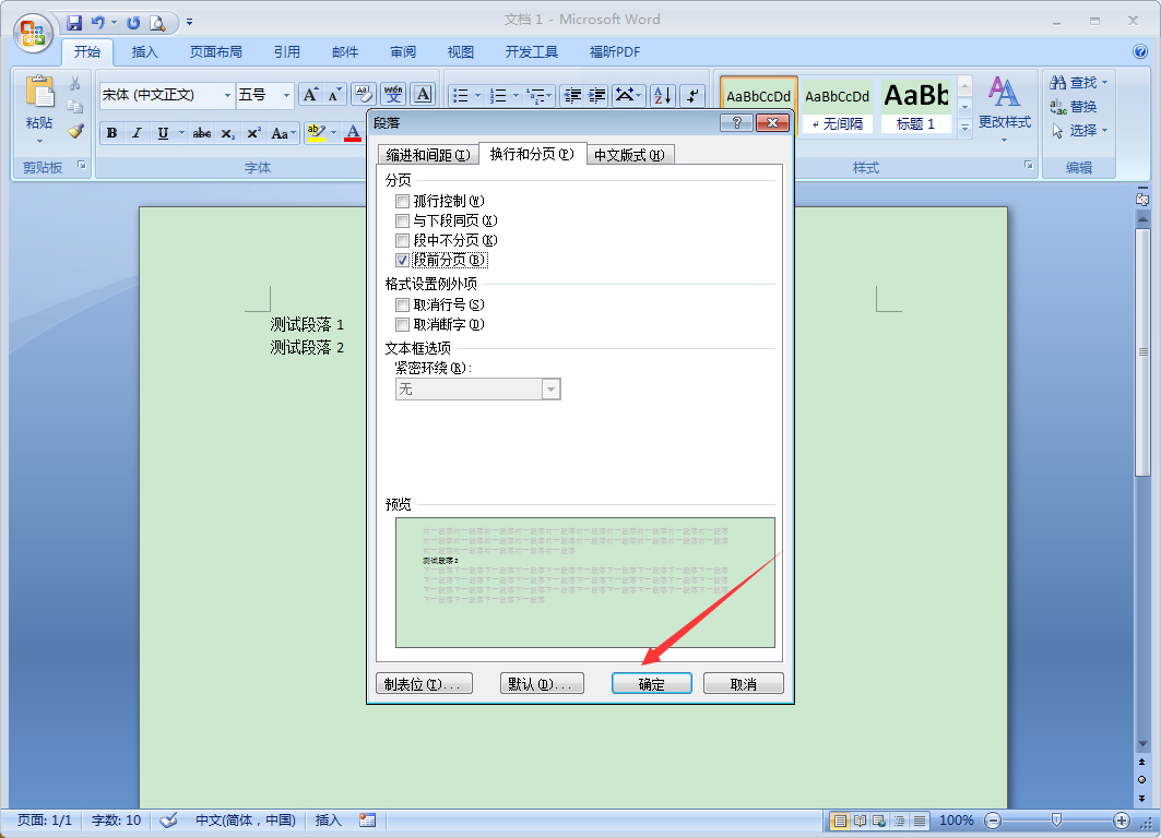 Word段前分页怎么设置？