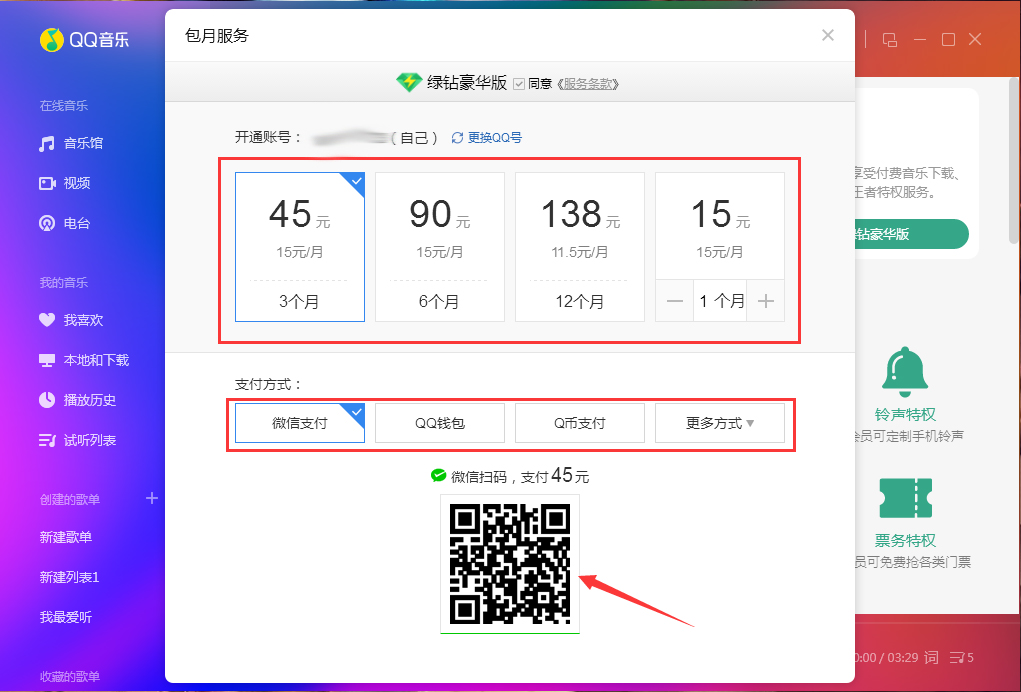QQ音乐怎么开通绿钻？