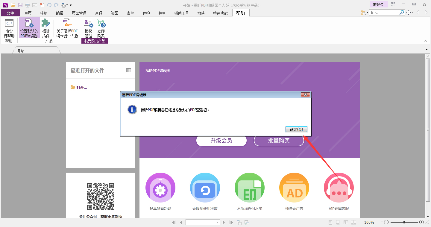福昕PDF编辑器怎么设置为默认PDF编辑器