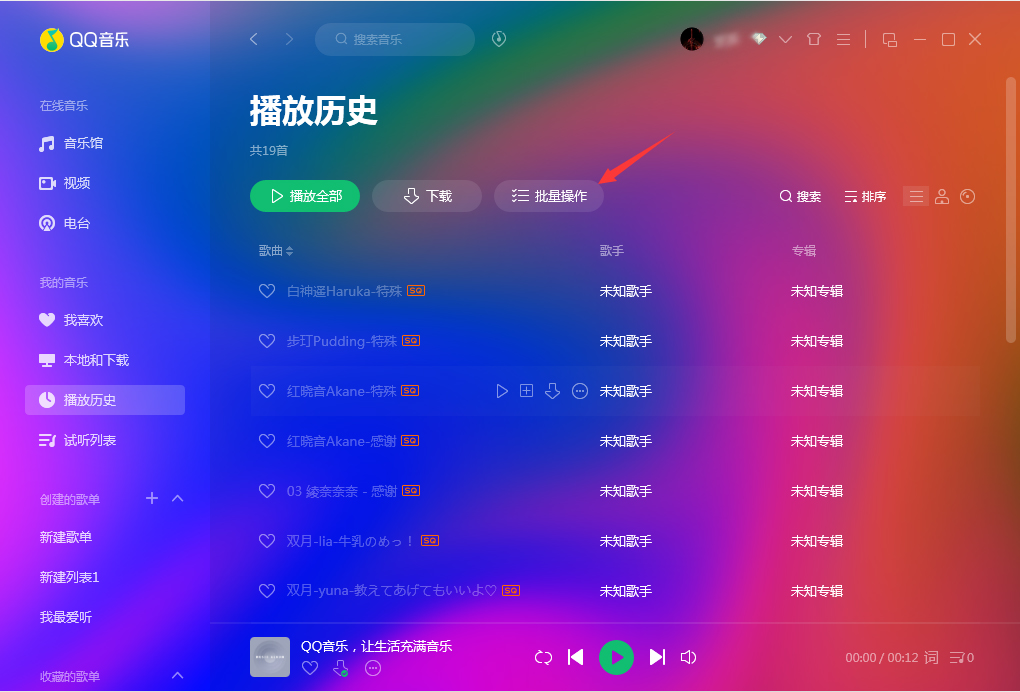 QQ音乐怎么批量删除？