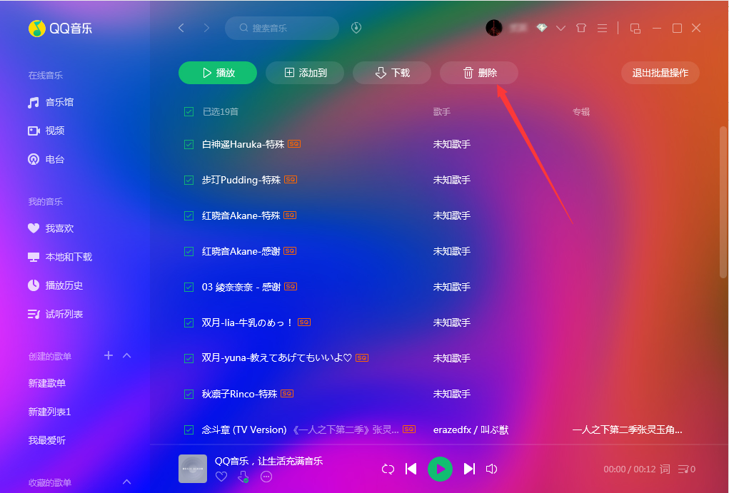 QQ音乐怎么批量删除？