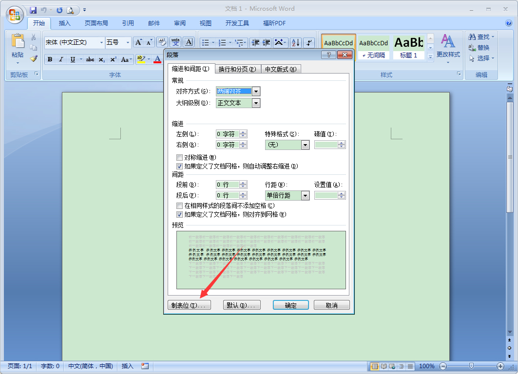 Word 2007制表位怎么设置？