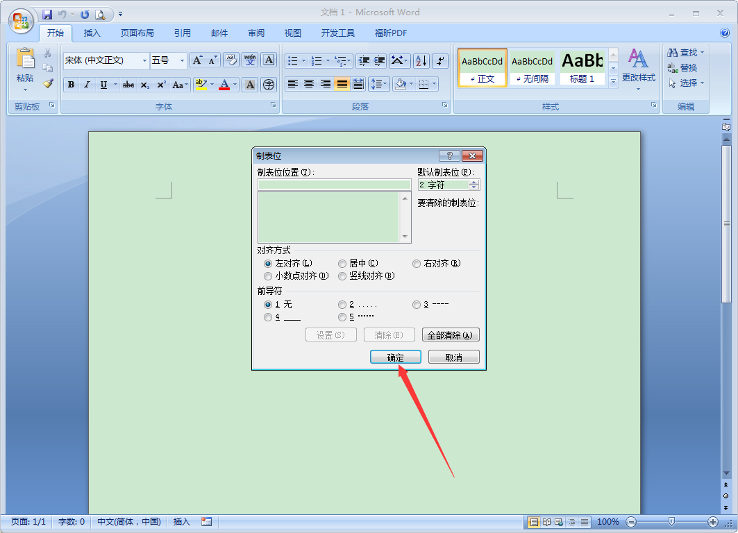 Word 2007制表位怎么设置？