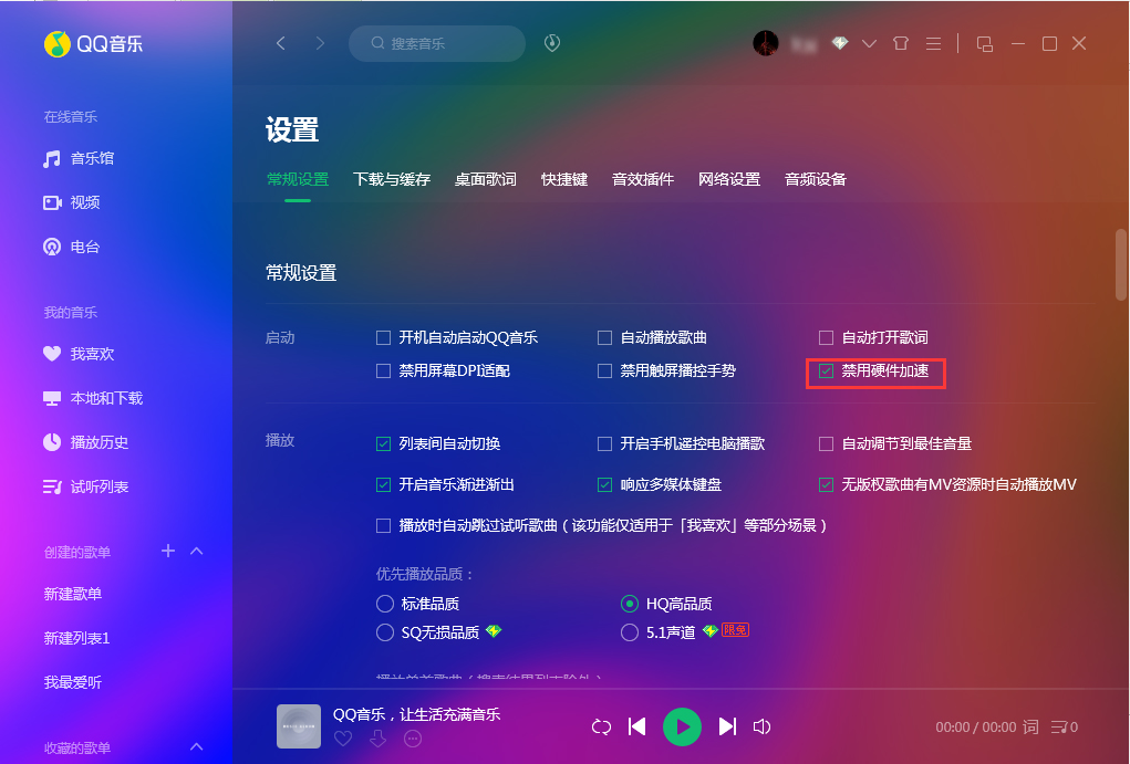 QQ音乐怎么禁用硬件加速？