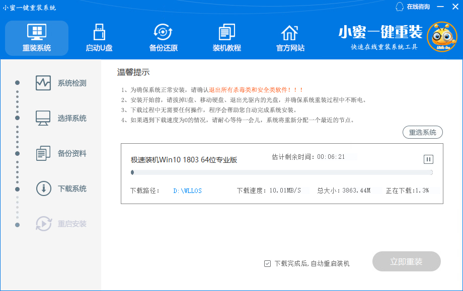 小蜜一键重装系统怎么用？