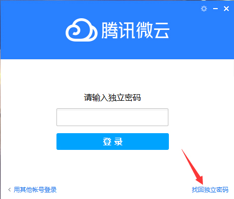 腾讯微云独立密码怎么找回？