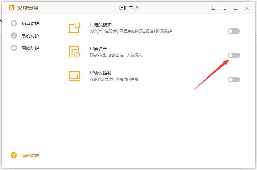 火绒IP黑名单怎么设置？
