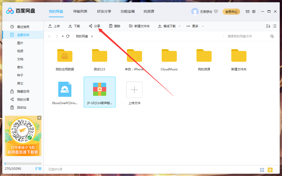 百度网盘怎么分享文件？