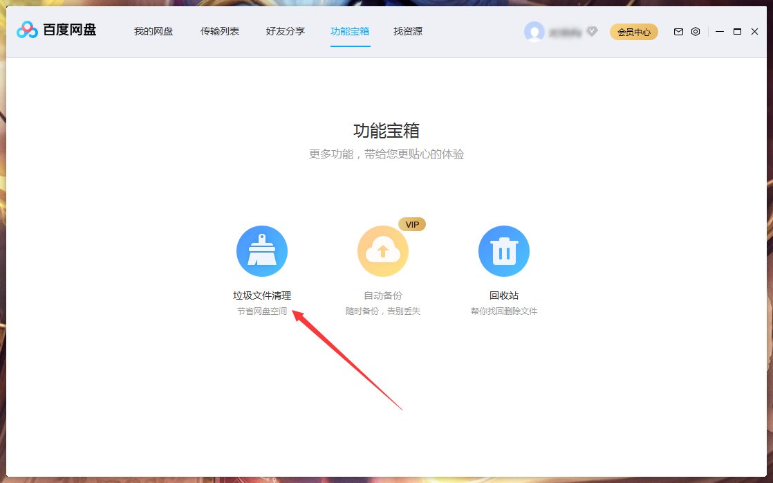 百度网盘垃圾视频怎么清理？