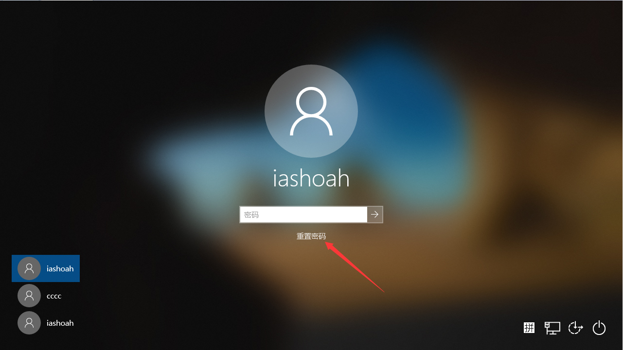 Win10 1909开机密码怎么重置？