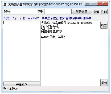 火焰茄子查车牌软件 V1.0 绿色版