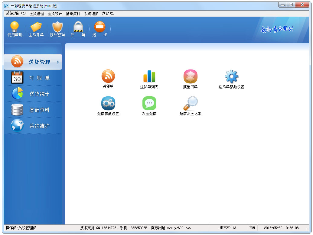 一彩送货单管理系统2016 V2.18