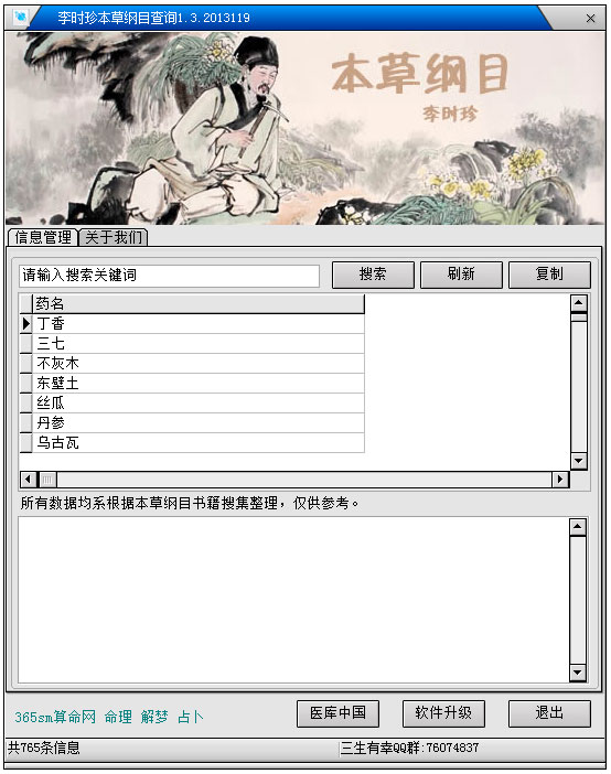 李时珍本草纲目查询软件版 V1.3.2013119 绿色版