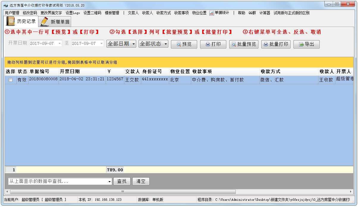 远方房屋中介收据打印专家 V2018.05.20 绿色版