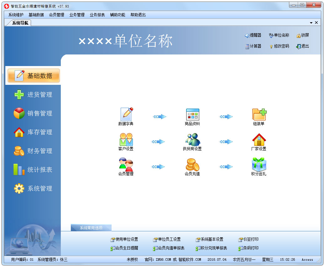 智能五金水暖建材销售系统 V37.93