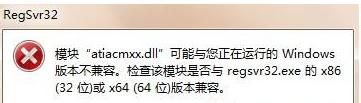 Win7系统运行regsvr32.exe提示不兼容怎么办？