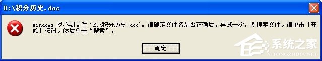 XP打开Word文档提示Windows找不到文件