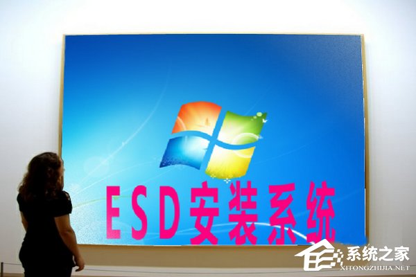 Win7系统如何安装ESD文件？