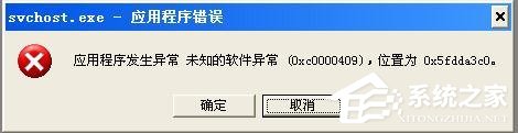 XP出现应用程序发生异常如何解决？