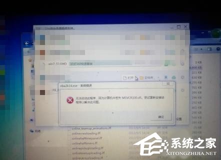 Win7系统没有找到msvcr100.dll怎么办？