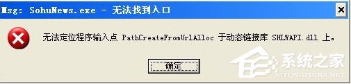 Win8系统运行程序提示“msg：xxxx.exe–无法找到入口”怎么解决？