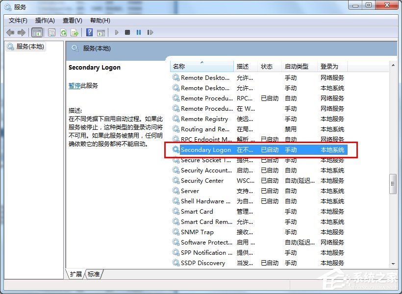 Win7怎么优化“Secondary Logon”服务