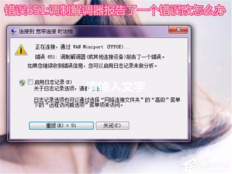 Win7无法上网提示调制解调器错误651怎