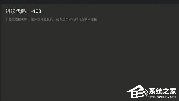 Steam提示错误代码103怎么办？Steam提示错误代码103的解决方法