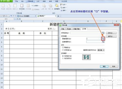 WPS怎么设置打印表格每页都有标题？