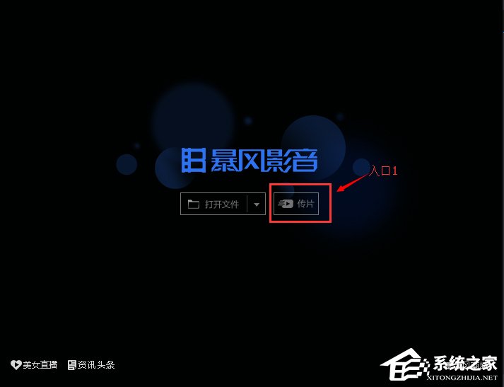 暴风影音怎么使用传片助手？暴风影音传片助手使用方法