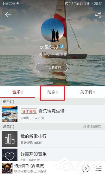 网易云音乐怎么查看自己发布的动态？