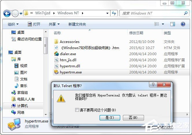 Win7怎么添加windows超级终端？