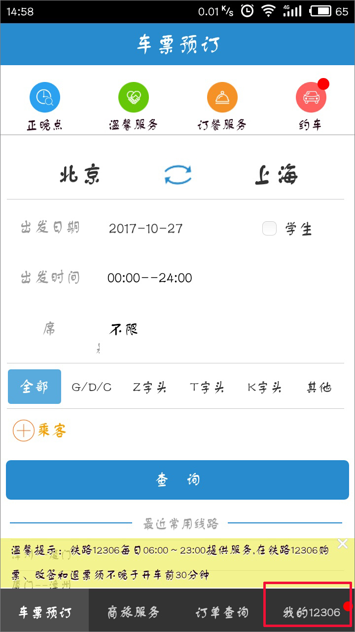 手机12306客户端怎么查询车次？