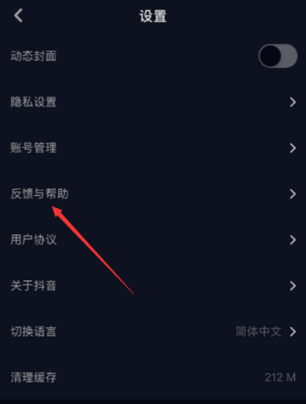 抖音中如何进行反馈 抖音中进行反馈的具体教程