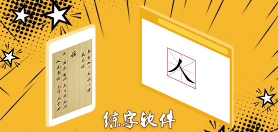 练字软件哪个好_练字软件下载