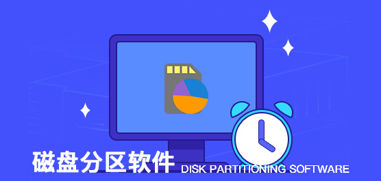 磁盘分区软件哪个好_磁盘分区软件下载