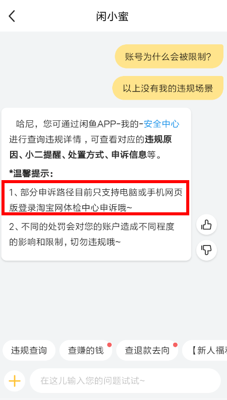 闲鱼APP怎么申请解禁 闲鱼APP申请解禁的方法