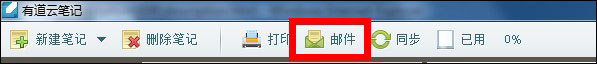 有道云笔记如何用邮件发送笔记？