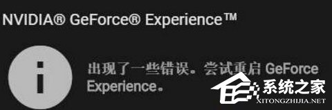 显卡驱动更新时提示“尝试重启geforce