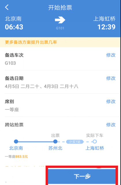 高铁管家APP如何快速的抢购高铁票？