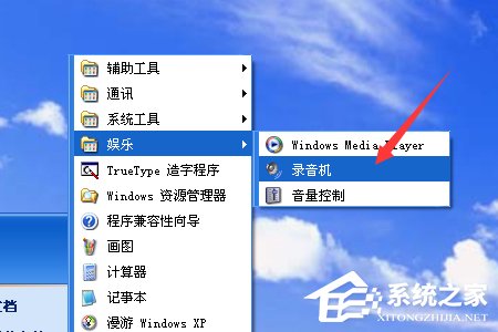 XP系统如何使用录音机
