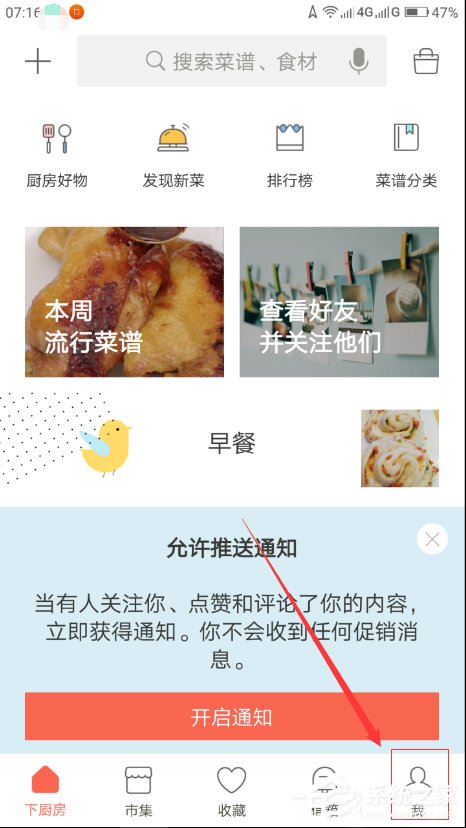 下厨房app如何设置密码 下厨房app设置密码步骤