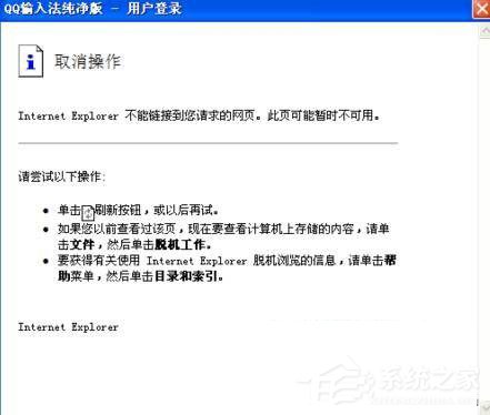 Win7QQ输入法无法正常显示登入页面怎么