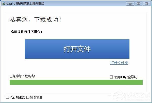 Win7系统提示缺失dxgi.dll解决方法