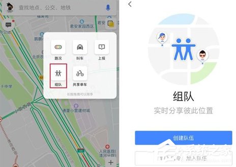 高德地图怎么使用组队功能 高德地图组队功能使用方法