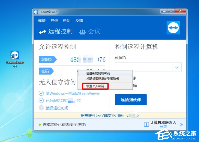 Teamviewer如何修改默认密码 Teamviewer默认密码修改方法