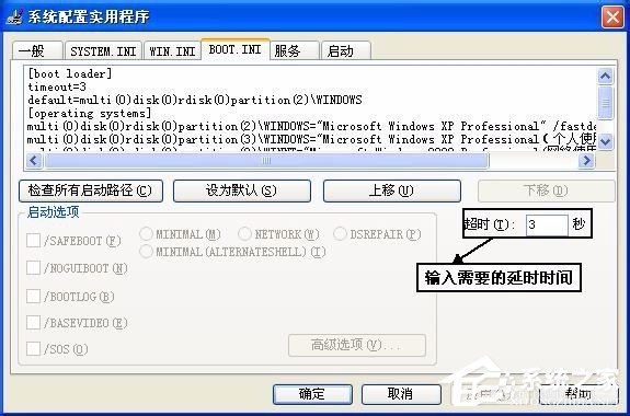 WinXP系统Boot.ini设置方法