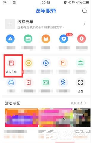 汽车之家怎么充值使用加油券 汽车之家使用加油券方法介绍